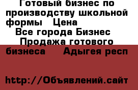 Готовый бизнес по производству школьной формы › Цена ­ 1 700 000 - Все города Бизнес » Продажа готового бизнеса   . Адыгея респ.